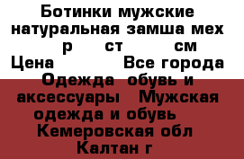 Ботинки мужские натуральная замша мех Wasco р. 44 ст. 29. 5 см › Цена ­ 1 550 - Все города Одежда, обувь и аксессуары » Мужская одежда и обувь   . Кемеровская обл.,Калтан г.